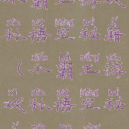 小霸王游戏孙悟空秘籍(小霸王游戏孙悟空秘籍怎么用)