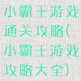 小霸王游戏通关攻略(小霸王游戏攻略大全)