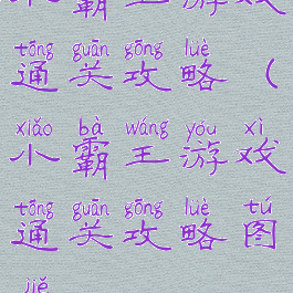 小霸王游戏通关攻略(小霸王游戏通关攻略图解)