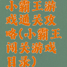 小霸王游戏通关攻略(小霸王闯关游戏目录)
