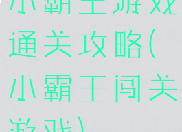 小霸王游戏通关攻略(小霸王闯关游戏)