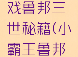 小霸王游戏鲁邦三世秘籍(小霸王鲁邦三世视频)