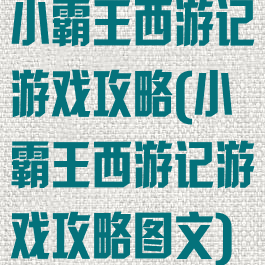 小霸王西游记游戏攻略(小霸王西游记游戏攻略图文)