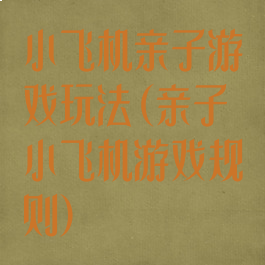 小飞机亲子游戏玩法(亲子小飞机游戏规则)