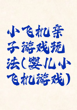 小飞机亲子游戏玩法(婴儿小飞机游戏)