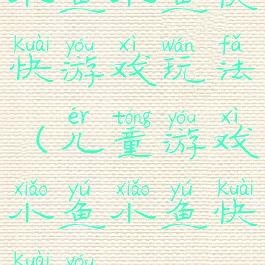 小鱼小鱼快快游戏玩法(儿童游戏小鱼小鱼快快游)