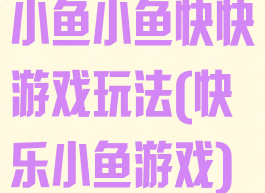小鱼小鱼快快游戏玩法(快乐小鱼游戏)