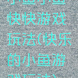 小鱼小鱼快快游戏玩法(快乐的小鱼游戏玩法)