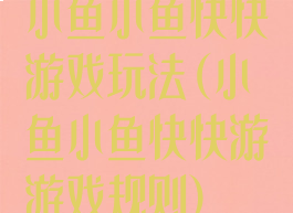 小鱼小鱼快快游戏玩法(小鱼小鱼快快游游戏规则)