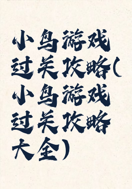 小鸟游戏过关攻略(小鸟游戏过关攻略大全)