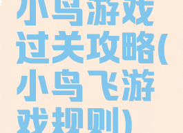 小鸟游戏过关攻略(小鸟飞游戏规则)