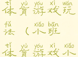 小鸡快跑体育游戏玩法(小班体育游戏小鸡快快跑)