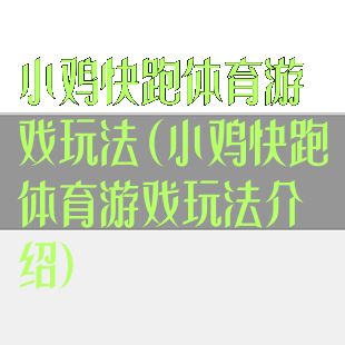 小鸡快跑体育游戏玩法(小鸡快跑体育游戏玩法介绍)