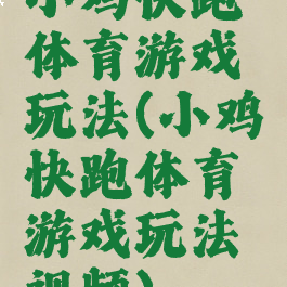 小鸡快跑体育游戏玩法(小鸡快跑体育游戏玩法视频)