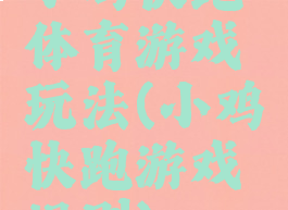 小鸡快跑体育游戏玩法(小鸡快跑游戏规则)