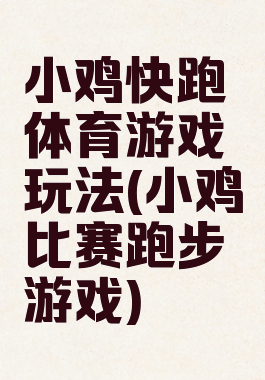 小鸡快跑体育游戏玩法(小鸡比赛跑步游戏)