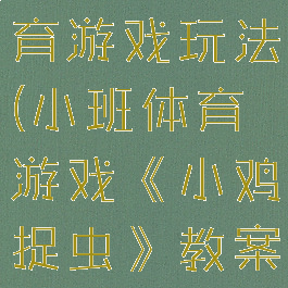 小鸡捉虫体育游戏玩法(小班体育游戏《小鸡捉虫》教案)