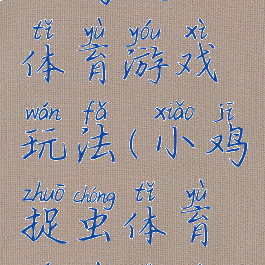 小鸡捉虫体育游戏玩法(小鸡捉虫体育游戏视频)