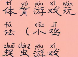 小鸡捉虫体育游戏玩法(小鸡捉虫游戏规则)