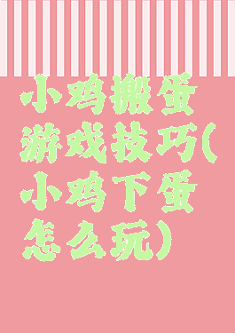 小鸡搬蛋游戏技巧(小鸡下蛋怎么玩)