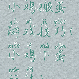 小鸡搬蛋游戏技巧(小鸡下蛋玩法)