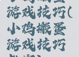 小鸡搬蛋游戏技巧(小鸡搬蛋游戏技巧教案)