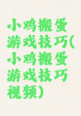 小鸡搬蛋游戏技巧(小鸡搬蛋游戏技巧视频)