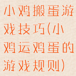 小鸡搬蛋游戏技巧(小鸡运鸡蛋的游戏规则)