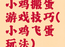 小鸡搬蛋游戏技巧(小鸡飞蛋玩法)