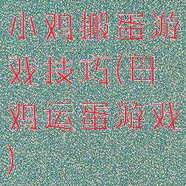 小鸡搬蛋游戏技巧(母鸡运蛋游戏)