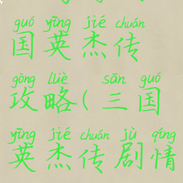 小鸡游戏三国英杰传攻略(三国英杰传剧情攻略)