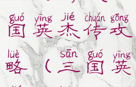 小鸡游戏三国英杰传攻略(三国英杰攻略)