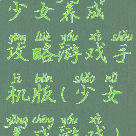 少女养成攻略游戏手机版(少女养成游戏)