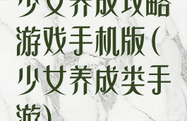 少女养成攻略游戏手机版(少女养成类手游)