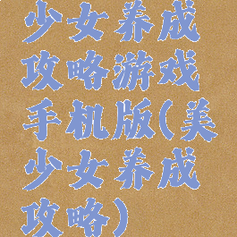 少女养成攻略游戏手机版(美少女养成攻略)
