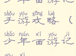 少年西游记手游攻略(少年西游记游戏)