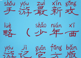 少年西游记手游最新攻略(少年西游记官方版)