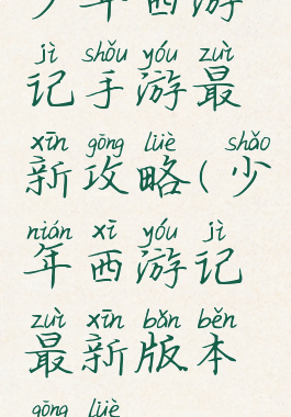 少年西游记手游最新攻略(少年西游记最新版本攻略)