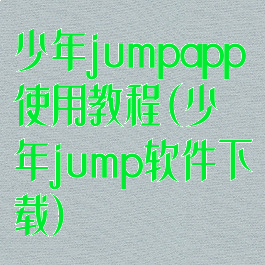 少年jumpapp使用教程(少年jump软件下载)