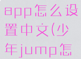 少年jumpapp怎么设置中文(少年jump怎么看)