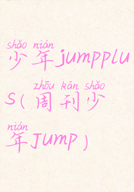 少年jumpplus(周刊少年Jump)