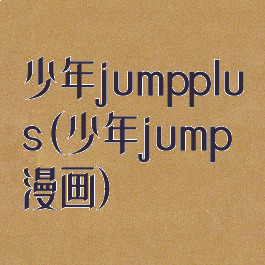 少年jumpplus(少年jump漫画)