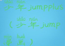 少年jumpplus(少年jump漫画)