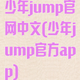 少年jump官网中文(少年jump官方app)