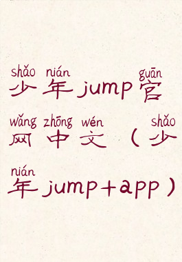 少年jump官网中文(少年jump+app)