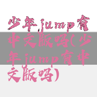 少年jump有中文版吗(少年jump有中文版吗)