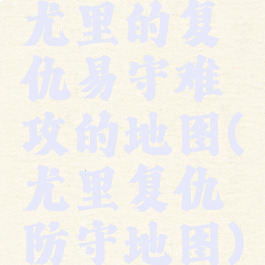 尤里的复仇易守难攻的地图(尤里复仇防守地图)