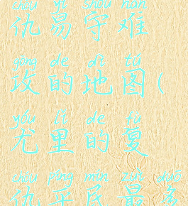 尤里的复仇易守难攻的地图(尤里的复仇平民最多的地图)