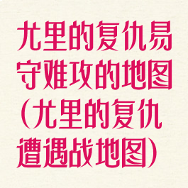 尤里的复仇易守难攻的地图(尤里的复仇遭遇战地图)