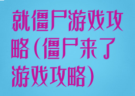 就僵尸游戏攻略(僵尸来了游戏攻略)